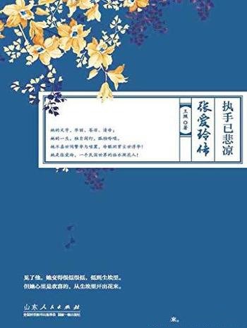 《执手已悲凉:张爱玲传》王照/语言更纯粹正宗中文