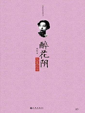 《醉花阴:张爱玲传》肖辰/她那么飘逸出尘淡泊似絮