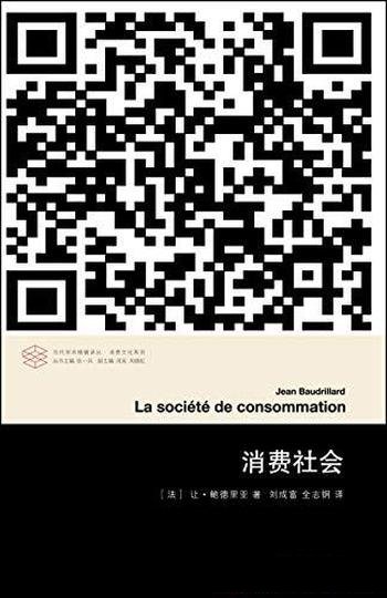 《消费社会》让·鲍德里亚/对消费社会的批判分析