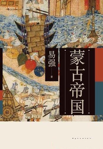 《蒙古帝国》易强/崛起和发展,也给我们带来了很多