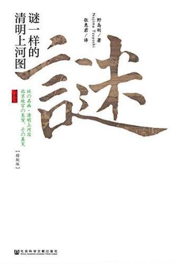 《谜一样的清明上河图》野岛刚/名画背后的流转故事