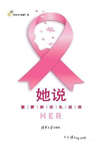 《她说:菠萝解密乳腺癌》李治中/预防并远离乳腺癌