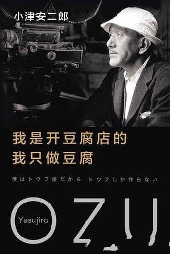 《我是开豆腐店的,我只做豆腐》小津安二郎/珍贵文字