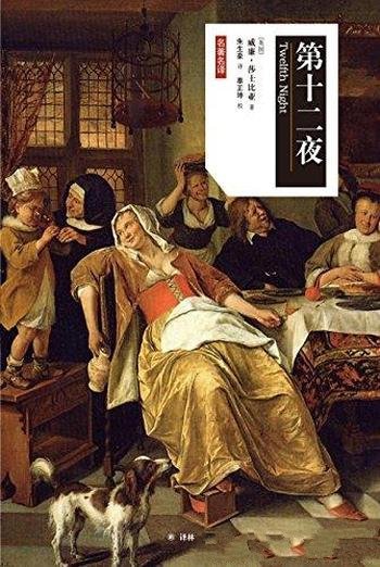 《第十二夜》威廉·莎士比亚/表现了生活之美爱情之美
