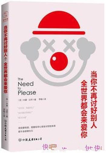 《当你不再讨好别人,全世界都会来爱你》/米基·法恩