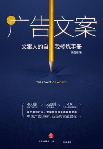 《广告文案》乐剑峰/能写文章,就能写好文案吗?