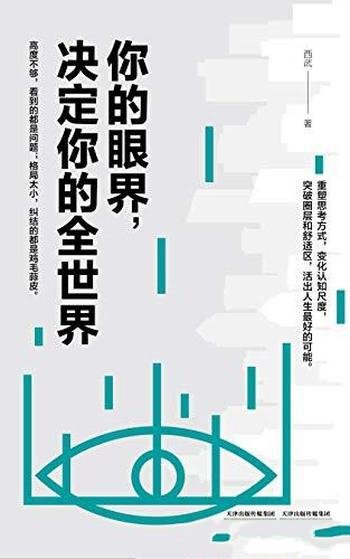 《你的眼界,决定你的全世界》西武/突破圈层和舒适区