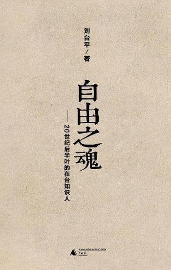 《自由之魂:20世纪后半叶的在台知识人》/命运悲歌