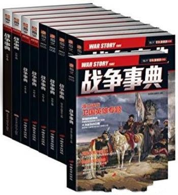 《战争事典(001-010)》套装共10册/指文·战争事典