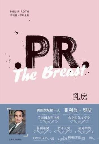 《乳房》菲利普·罗斯/独创一格,故事合理趣味盎然