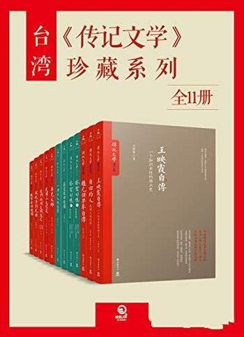 《台湾<传记文学>珍藏系列》[全15册]/收录多人传记” class=”wp-image”  sizes=”(max-width: 447px) 100vw, 447px” data-tag=”bdshare”></figure>
</p></div>
<h2>内容简介:</h2>
<p>本套书收录了《王映霞自传》、《自由的人》、《赵元任早年自传》、《亦云回忆》、《蒋廷黻回忆录》、《再见大师》、《民国三大校长》、《我们的朋友胡适之》、《从晚清到民国》、《陈布雷回忆录》、《一个女人的自传》，共11部作品。《王映霞自传》：本书再现了左翼作家郁达夫的前妻王映霞的传奇一生。细腻地讲述了，她两次引起轰动的婚姻，与胡适，鲁迅等文化者的交往等，跌宕起伏为一幅生动的民国生活图卷。《自由的人》：本书是以梁实秋、林语堂为代表的众多亲历者，对中国近现代史上四位极具争议性的文人――徐志摩、郁达夫、闻一多、林语堂生平片段的追忆。众多史料均为大陆所鲜见，如徐志摩与陆小曼、王庚、翁瑞午等人之间的情感纠葛，郁达夫被日本宪兵杀害的真相等。《赵元任早年自传》：本书是我国知名语言学家赵元任先生,根据自己前三十年的人生经历撰写的自传。对于这段横跨其童年和青年时期的经历，赵先生没有发表过多的感悟，只是对生活点滴如实记录，朴实无华的白话文中时不时还夹杂着那个年代的俏皮话，令人读起来不禁莞尔。《亦云回忆》：本书是美国哥伦比亚大学“中国口述历史学部”推出的系列历史人物口述传记之一。它见证了现代史上风起云涌的中国政治，是研究民初政坛的一手史料，价值极高。《一个女人的自传》：杨步伟前半生的回忆录，记录了她出生、求学、担任校长、日本留学、自我退婚、回国设立女子医院、结识赵元任等事件，看到一位新时代的新女性在激荡变革的年代，勇于追求自由、知识、事业的经历。《陈布雷回忆录》：本书内容辑录自台湾《传记文学》杂志所载陈布雷“回忆录”“日记”“遗书”及蒋介石、陶希圣、胡适等人对陈布雷的回忆、评价文字。他所处的时代，正是中国几千年未有的大变局时代。从一介书生而为报界先锋，其文风生水起，掷地有声。后追随蒋介石凡二十余年，被视为“领袖文胆”“总裁智囊”。而他最后却以自杀的方式结束了自己的一生，给我们留下了种种谜团。要寻找一个真实的陈布雷，其《回忆录》与《日记》就是适合的途径之一。</p>
<h2>下载地址:</h2>
<p><div class=