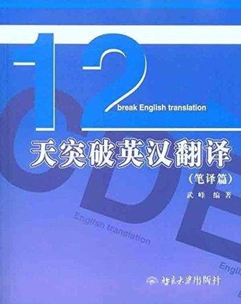 《12天突破英汉翻译》[笔译篇]武峰/英汉笔译认识