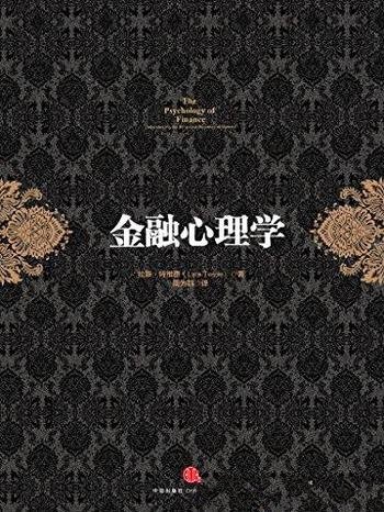 《金融心理学》拉斯·特维德/心理因素影响股票市场