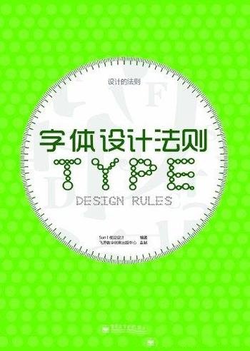 《字体设计法则》[全彩]/字体的构成法则和视觉组合