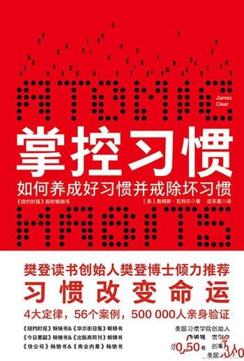 《掌控习惯》詹姆斯·克利尔/为什么习惯改变命运?