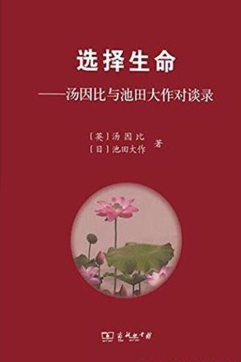 《选择生命》汤因比 池田大作/纵贯古今,横跨全球