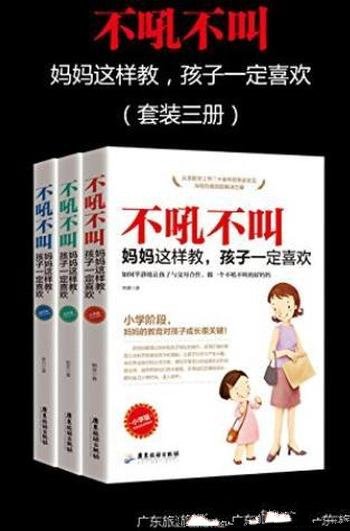 《不吼不叫,妈妈这样做,孩子一定喜欢》/套装三册