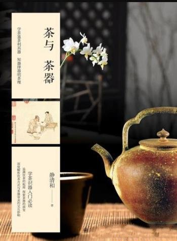 《茶与茶器》静清和/从上古新石器时代写到今天