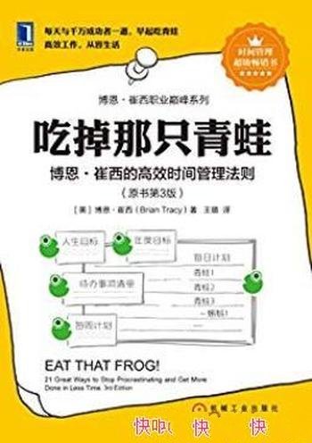 《吃掉那只青蛙》博恩·崔西/把时间留给最重要的事