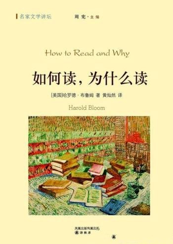 《如何读,为什么读》哈罗德·布鲁姆 /个人化导读