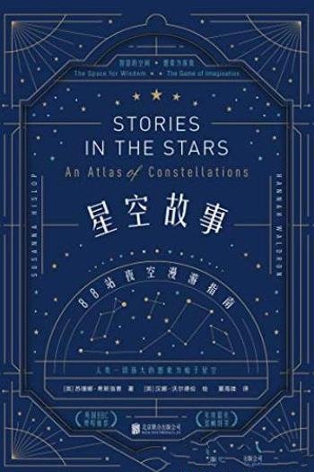 《星空故事》苏珊娜·希斯洛普/给生活仰望夜空机会