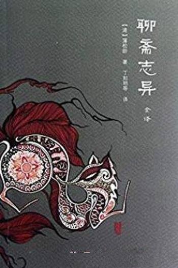 《聊斋志异全译》[全二册]/中国文言小说全译丛书