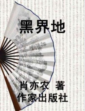 《黑界地》肖亦农/道路是艰辛的,代价是血淋淋的