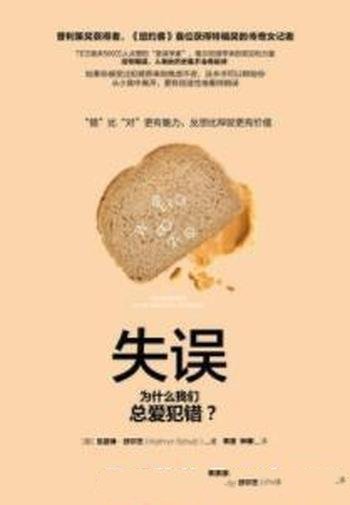 《失误》凯瑟琳·舒尔茨/为什么我们总爱犯错?