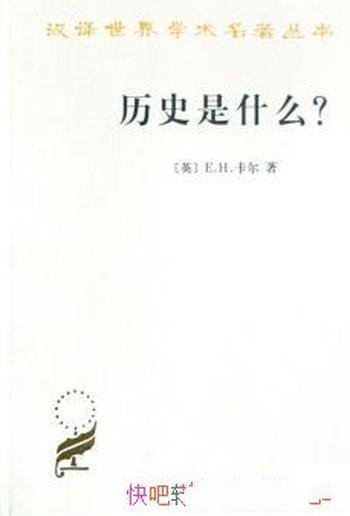 《历史是什么?》卡尔/他们研究的不是事实而是事件