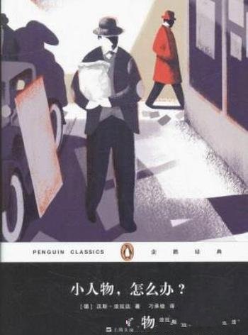 《小人物,怎么办?》法拉达/德国现实中社会冲突