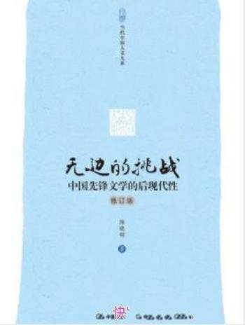 《无边的挑战:中国先锋文学的后现代性》/陈晓明