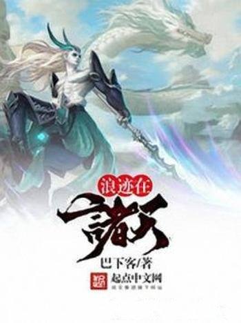 《浪迹在诸天》巴下客/开启了一段浪迹诸天的传奇