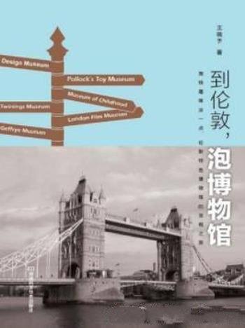《到伦敦,泡博物馆》王晓予/不在伦敦能纸上尽兴游