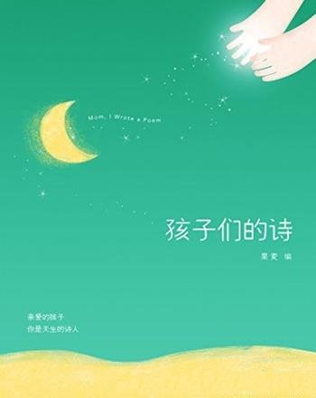 《孩子们的诗》果麦/亲爱的孩子,你是天生的诗人
