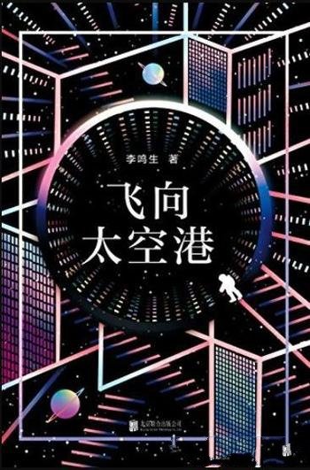 《飞向太空港》李鸣生/中国航天文学开山制作!
