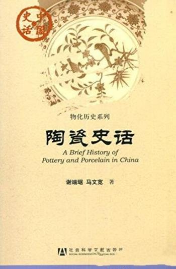 《陶瓷史话》谢端琚/陶瓷发展史系统全面详实介绍