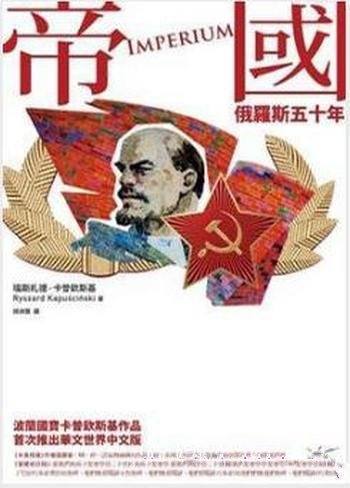《帝國:俄羅斯五十年》卡普钦斯基/滿載衝突與情感