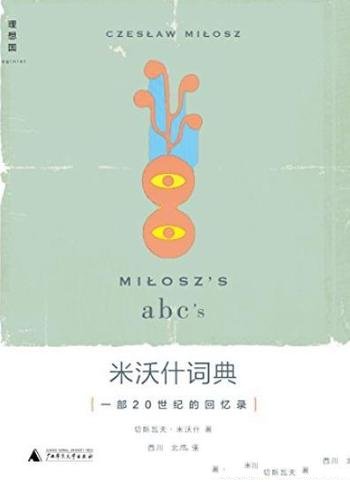 《米沃什词典:一部20世纪的回忆录》/广阔的精神地图