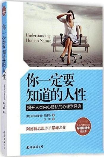 《你一定要知道的人性》阿德勒/个体心理学基本原理