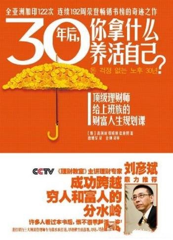 《30年后,你拿什么养活自己 1-2》高得诚/财富人生规划
