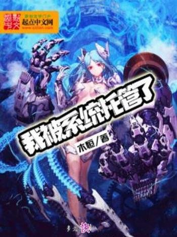 《我被系统托管了》木恒/系统有了,身体却没了