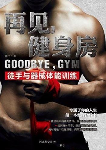 《再见,健身房》高宇/徒手与器械体能训练天然强壮