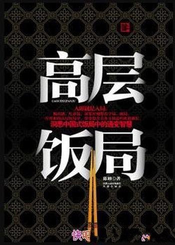 《高层饭局》陈峰/吃着饭,却要时刻想着守局破局