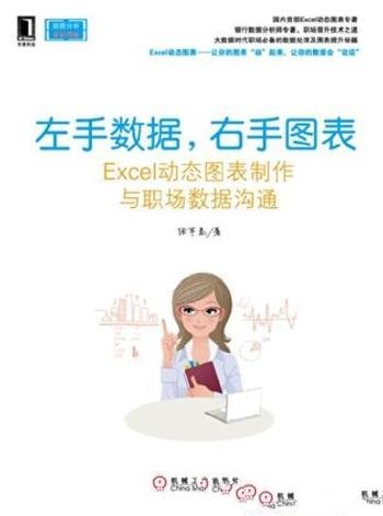 《左手数据,右手图表》/动态图表制作与数据沟通