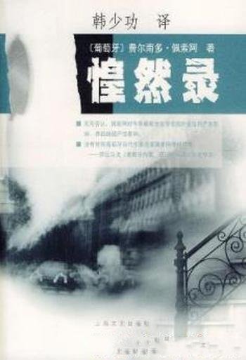 《惶然录》费尔南多·佩索阿/文笔优美读来赏心悦目