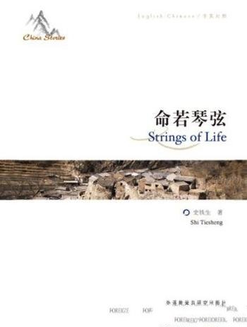 《中国故事:命若琴弦》史铁生/中英对照图文版