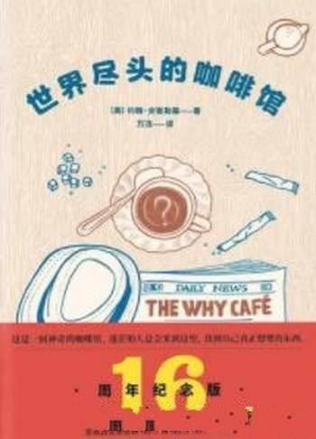 《世界尽头的咖啡馆》约翰·史崔勒基/这里不卖答案