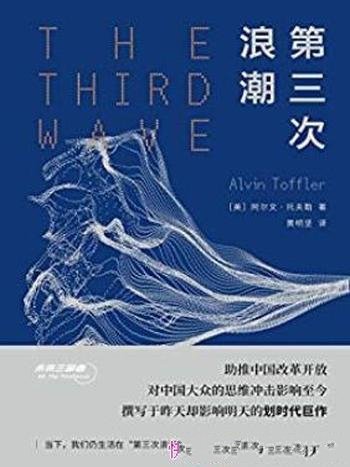 《第三次浪潮》阿尔文·托夫勒/设计未来社会的蓝图