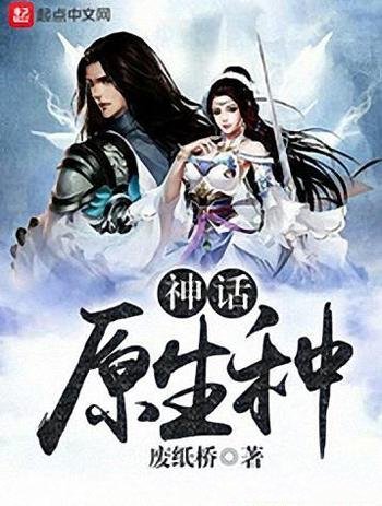 《神话原生种》废纸桥/科学的尽头是否就是神话?