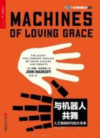 《与机器人共舞》约翰·马尔科夫/人工智能力度之作